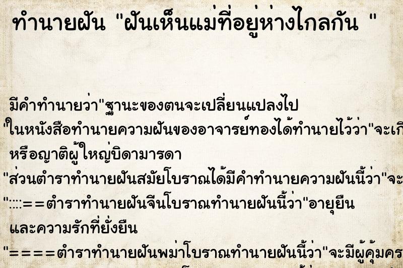 ทำนายฝันทำนายฝันฝันเห็นแม่ที่อยู่ห่างไกลกัน